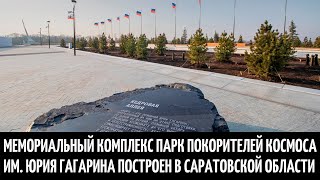 Мемориальный комплекс Парк покорителей космоса им. Юрия Гагарина построен в Саратовской области