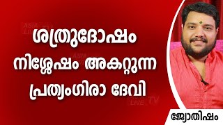 ശത്രുദോഷം നിശ്ശേഷം അകറ്റുന്ന പ്രത്യംഗിരാ ദേവി | 9567955292 | Jyothisham | Astrology