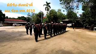 พิธีรับ-ส่งหน้าที่​ ผบ.ร้อย.ทพ.4610