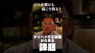 【Vol.1】ダイハツ不正問題からわかる組織の課題