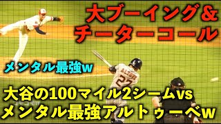 大ブーイング\u0026チーターコールの中、大谷翔平の100マイルの2シームを打ち返すアルトゥーべが凄すぎるw エンゼルス【現地映像】9月4日 アストロズ第2戦