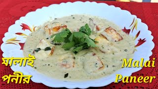 অপূর্ব স্বাদের মালাই পনীর রেসিপি | Malai Paneer Recipe