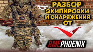 РАЗБОР  ЭКИПИРОВКИ И СНАРЯЖЕНИЯ ОТ RME PHOENIX/УНИВЕРСАЛЬНЫЙ КОМПЛЕКТ/ОБЗОР СНАРЯЖЕНИЯ RME PHOENIX