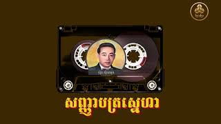 សញ្ញាបត្រស្នេហា - ស៊ីន ស៊ីសាមុត / Sanhabat Sneha - Sin Sisamut