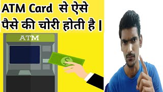 ATM Frauds In India | ATM se Chori kaise karte hai | ATM Chori Video