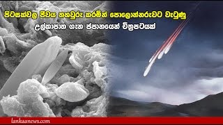 පොලොන්නරුවට වැටුණු  උල්කාපාතය ගැන ජපානයෙන් චිත්‍රපටයක් - Polonnaruwa (meteorite)