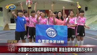 20220406 民議新聞 水里國中女足隊成軍僅兩年時間 踢進全國賽榮獲第四名殊榮