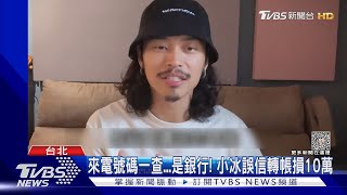 傻眼! 小冰看電影「個資遭掌握」 對方「靠銀行這招」騙走10萬元｜TVBS娛樂頭條 @TVBSNEWS01