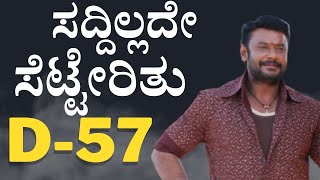 D57 Cinema| ಬೆಂಗಳೂರಿನ ದೊಡ್ಡ ಮಹಾಗಣಪತಿ ದೇವಸ್ಥಾನದಲ್ಲಿ ಸರಳ ಮಹೂರ್ತ| Darshan Thoogudeepa| Kalantatanga