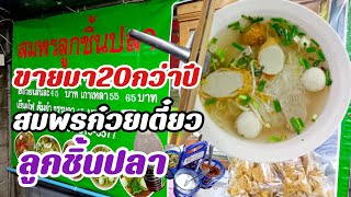 ขายมา20กว่าปีสมพรลูกชิ้นปลาร้านอร่อยฝั่งธน !!คนชอบกินก๋วยเตี๋ยว