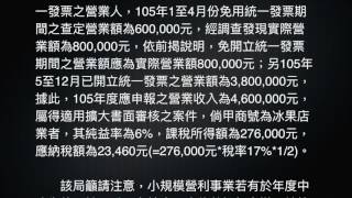 營所稅~營利事業於年度中由免用統一發票改為使用統一發票，其營利事業所得稅之申報方式