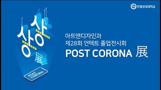 아트앤디자인과 제28회 졸업전 'POST CORONA'