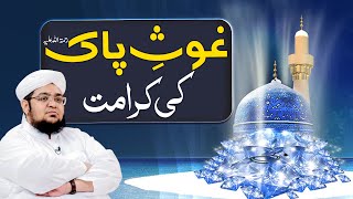 Ghous e Azam Ki karamat | Ghous e Azam Mazar | Ghous e azam ka maqam  | Mufti Muhammad Qasim Attari