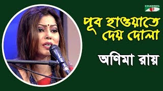 পুব হাওয়াতে দেয় দোলা | Pub Hawate Dey Dola | Anima Roy | Tagore Song | Channel i | IAV