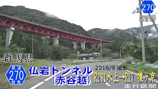 群馬県道270号相俣湯原線 仏岩トンネル(赤谷越)【撮影:2016年9月】