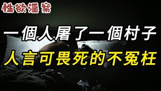 【性欲淫案】一個人屠了一個村子，人言可畏死的不冤枉 | 大案紀實 | 奇聞異事 | 犯罪 | 男女 | 夫妻 | 情殺 | 出軌 | 迷奸