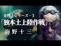 【朗読】『独本土上陸作戦　金博士シリーズ・３』 海野十三 科学界の鬼才、金博士！　オーディオブック