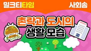 [노래로 쉽게 배우는 사회] 4학년 2학기 1절 촌락과 도시의 생활 모습 | 촌락 | 도시 | 저출산 | 고령화 | 주택 부족 | 환경 문제 | 교류 | 생활 모습