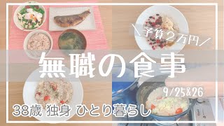 [予算2万円]アラフォー無職の食事記録/9/25\u002626/オートミールに助けられる日々