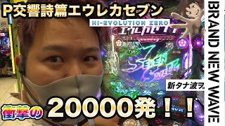 【P交響詩篇エウレカセブン】新台のエウレカセブンで一撃2万発！！確定音鳴り響く！！【パチンコ】【スロット】