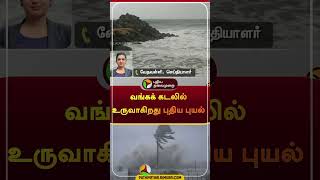 வங்கக் கடலில் உருவாகிறது புதிய புயல் | #shorts | #bayofbengal | #cyclone