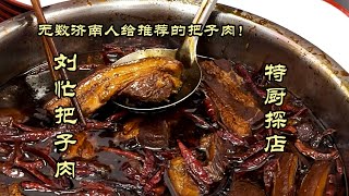 【刘忙把子肉】终于吃到了！无数济南人给推荐的刘忙把子肉！！！| 特廚隋卞 @ChefSuiCooking   隋卞做