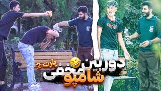 دوربین مخفی شامپو پارت2 | یارو بدجوری عصبانی شد