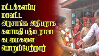 மட்டக்களப்பு மாவட்ட அரசாங்க அதிபராக கலாமதி பத்ம ராஜா கடமைகளை பொறுப்பேற்றார்