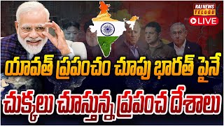 LIVE:- భారత్ వైపు... ప్రపంచ దేశాల చూపు..! | All Countries Eyes On India | PM Modi | Raj News Telugu