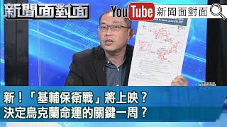 精彩片段》新！「基輔保衛戰」將上映？決定烏克蘭命運的關鍵一周？【新聞面對面】2022.03.09