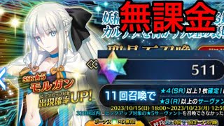 【FGO】モルガン　ガチャ