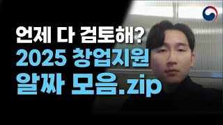 이 정도는 아셔야죠? 2025년 창업·정부지원사업 알짜만 골라 알려드려요🥇