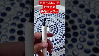 パナソニックの鼻毛カッターいいよね