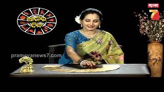 Daily Horoscope | କେମିତି କଟିବ ଆଜି ଆପଣଙ୍କ ଦିନ  | 5 February , 2025 | PrameyaNews7