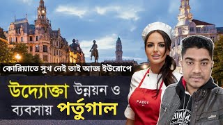 পর্তুগালে ব্যবসায়িক সুযোগ | entrepreneur in Portugal | Azim Express