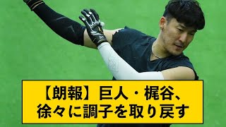 【朗報】巨人・梶谷、徐々に調子を取り戻す【なんJコメント付き】