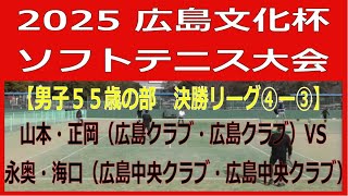 2025 広島文化オープンソフトテニス大会　2025 02 23　【男子５５歳の部　決勝リーグ④―③】　山本・正岡（広島クラブ・広島クラブ）―　永奥・海口（広島中央クラブ・広島中央クラブ）