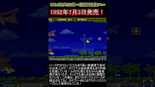 【SFC】1992年 7月3日発売 パロディウスだ! 神話からお笑いへ  シリーズ2作目にしてアーケードからの移植作！パロディウスだ! 神話からお笑いへ