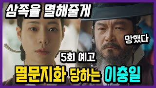 금광 사건 밝힌 태영의 살벌한 복수! '삼족을 멸해줄게' #옥씨부인전 5회 예고