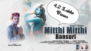 मिठ्ठी मिठ्ठी बांसुरी। Mitthi Mitthi Bansuri l Raju Shastri l New Kanha Bhajan 2022 l Janmashtami