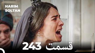 حريم سلطان قسمت 243 (Dooble Farsi)