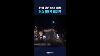 환갑 맞은 남녀 18명, 버스 안에서 벌인 짓 #shorts