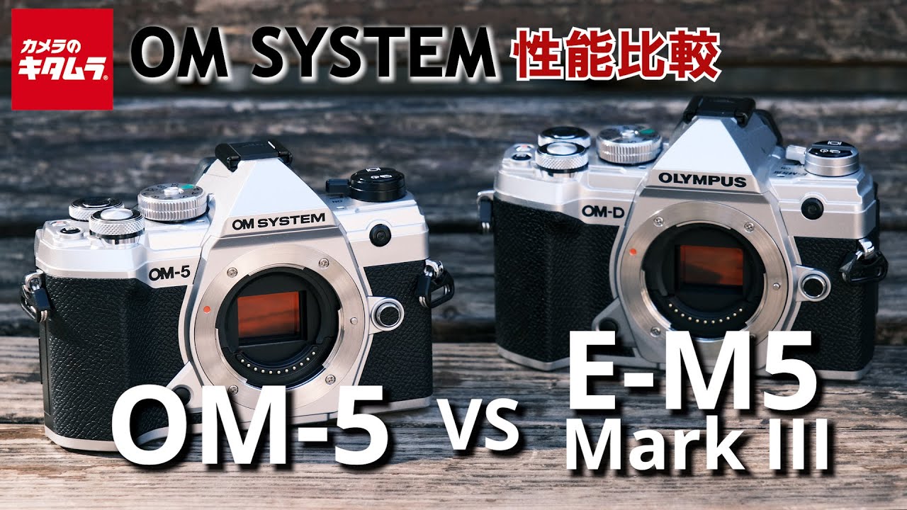 【カメラ比較】OM SYSTEM OM-5とOM-D E-M5 Mark IIIの違いを徹底検証！ - YouTube