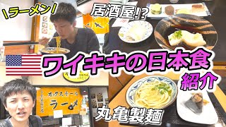 ハワイ旅行必見！おすすめの日本食を特集 ～ワイキキ編～