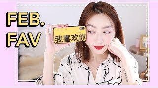 2月爱用品❤️2019第一支最爱视频❤️ Best of Feb