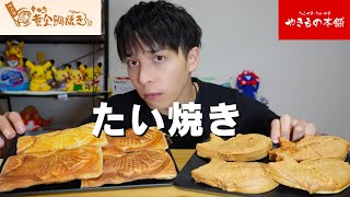 【たい焼き】新年でめでたいということでたい焼きを食べました