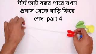 দীর্ঘ আট বছর পারে যখন প্রবাস থেকে বাড়ি ফিরে