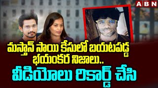 మస్తాన్ సాయి కేసులో బయటపడ్డ భయంకర నిజాలు | Shocking Facts About Mastan Sai Case | ABN Telugu