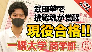 【偏差値60からの入塾】武田塾でサボり癖を克服し一橋大学商学部に合格！浅井さん編【合格者カレンダー】