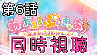 【同時視聴】わんぷりをおじさんと一緒に見よう６話【わんだふるぷりきゅあ！】